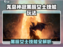 🔥《龙息神寂》黑暗女士技能全解析✨