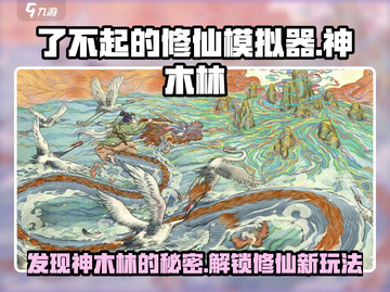 了不起的修仙模拟器🔥神木林秘境解析，修仙党必看！截图1