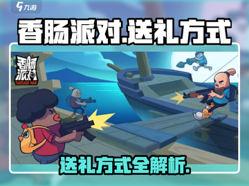 香肠派对🎁送礼方式大揭秘！玩家必看🔥截图1