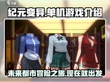 纪元变异🔥单机玩家必玩！游戏详情全揭秘🎮截图1