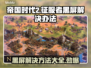 帝国时代2黑屏解决方法大公开！玩游戏再也不怕❌