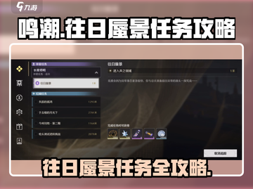 鸣潮🔥往日蜃景任务超简单攻略🎉截图1