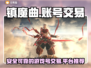 镇魔曲账号交易🔥靠谱平台推荐🎉