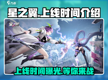🔥星之翼上线时间大曝光！🚀玩家必看游戏攻略来了！截图1