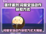 蛋仔派对✨闪耀全场动作获取方式大公开！快来掌握🔥