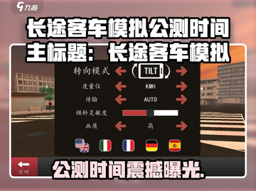 🎮《长途客车模拟》公测时间曝光！截图1