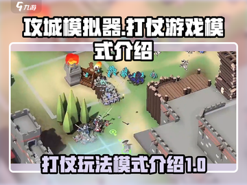 攻城模拟器🔥打仗游戏模式全介绍🎮截图1