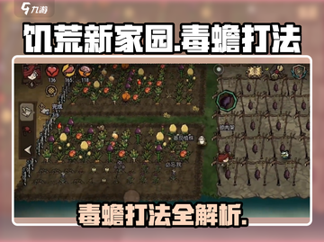 饥荒新家园🔥毒蟾打法攻略，轻松击败超简单！截图1