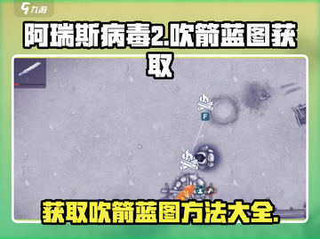 阿瑞斯病毒2🔥吹箭蓝图获取方法大公开！💥截图1