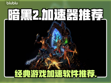 暗黑2⚡加速神器推荐，玩家必备🔥截图1