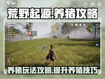 荒野起源养猪玩法🔥猪圈搭建技巧🎉截图1