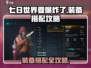 七日世界🔥要爆炸了！装备搭配攻略来啦～