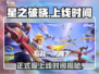 🔥星之破晓正式服上线时间⚡抢先知晓游戏迷们冲鸭！