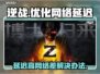 逆战延迟高？这款加速器🔥让你畅爽游戏！