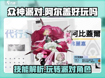 众神派对：阿尔盖vs阿比盖尔💥，技能详情大起底！🎮截图1