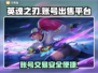 🔥英魂之刃：游戏号出售平台大揭秘！🎮