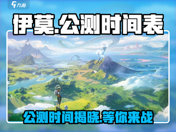 🔥伊莫公测时间曝光！🎉游戏迷们不容错过！🎮截图1