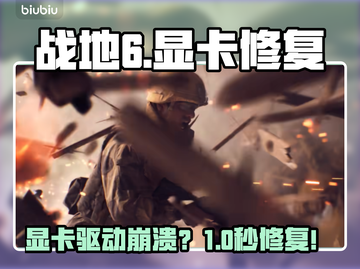 🔥战地6显卡崩了？一招修复！💥截图1