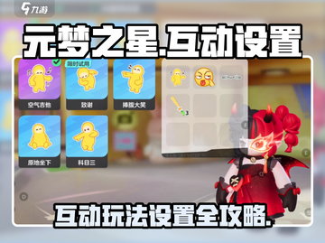 元梦之星互动设置🔥玩法攻略💎游戏必备！截图1
