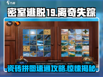 密室逃脱19离奇失踪瓷砖拼图🔥速通攻略来了！🎉截图1