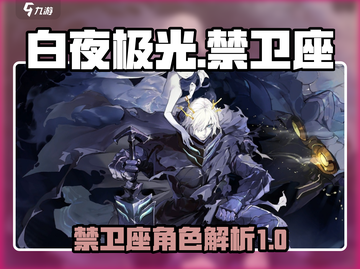 白夜极光🔥禁卫座超强攻略来了！✨截图1