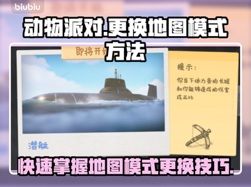 动物派对地图模式这样换🔥超简单技巧⚡截图1