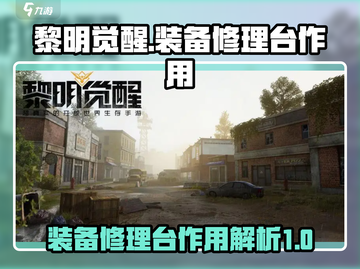 黎明觉醒装备修理台💡超全作用解析来了！截图1