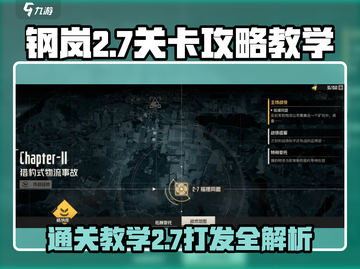 钢岚2-7🔥通关秘籍，轻松过关💡截图1