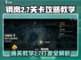 钢岚2-7🔥通关秘籍，轻松过关💡
