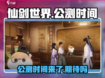 仙剑世界🔥上线时间曝光！公测倒计时⚡截图1