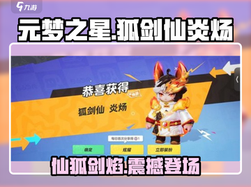 元梦之星🔥狐剑仙炎炀获取方法大公开！超详细攻略来啦～截图1