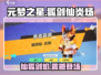 元梦之星🔥狐剑仙炎炀获取方法大公开！超详细攻略来啦～