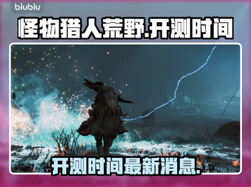 怪物猎人荒野🔥最新消息：开测时间曝光！截图1