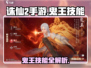 《诛仙2手游鬼王技能大揭秘🔥》💥