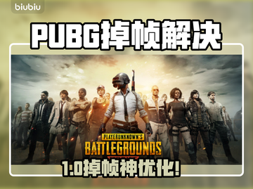 🔥PUBG掉帧救星！🎮卡顿秒变丝滑！截图1