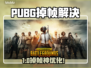 🔥PUBG掉帧救星！🎮卡顿秒变丝滑！