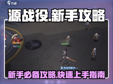 源战役🔥新手必看！轻松上手攻略分享💡截图1