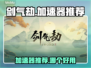 剑气劫🔥加速器推荐，玩剑气劫必备神器！