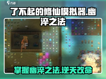 了不起的修仙模拟器🔥幽淬之法玩法揭秘，修仙达人必看！截图1