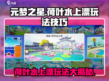 元梦之星荷叶水上漂🔥超全玩法技巧分享！💡截图1