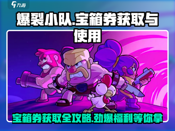 爆裂小队💎宝箱券获取攻略及用途大揭秘！截图1