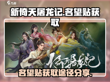 新倚天屠龙记手游🔥名望贴获取全攻略✨截图1