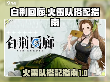 白荆回廊🔥火雷队搭配指南⚡游戏党必看！截图1