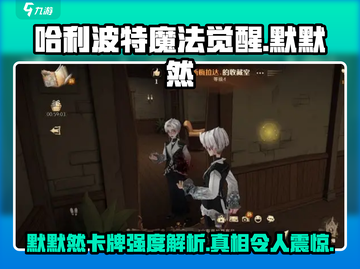 哈利波特魔法觉醒🔥默默然卡牌超详细解析来了！截图1