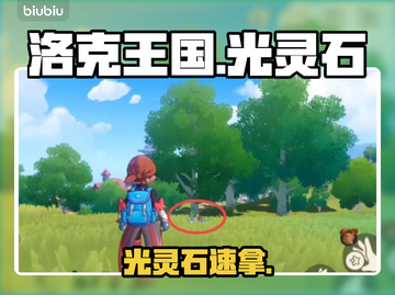 洛克王国💎光灵石速刷攻略！截图1