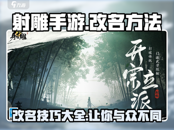 射雕手游改名秘籍🌟让你的名字独一无二！截图1