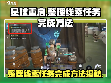 星球重启⚡整理线索任务超简单完成法！💎截图1