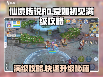 仙境传说RO爱如初见满级攻略🌟快速升级秘籍！截图1