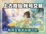 上古修仙账号交易🔥靠谱平台大揭秘！🎮