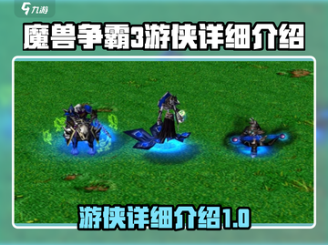 魔兽争霸3游侠🔥超强详细介绍来啦！截图1